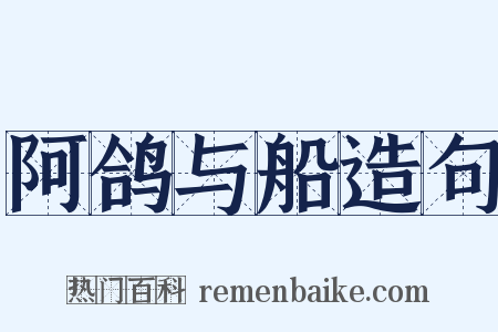 阿鸽与船造句是什么意思的图片